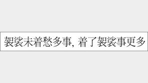 [한자 이야기]<423>袈裟未着愁多事, 着了袈裟事更多