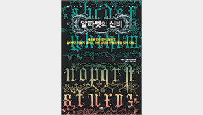 [인문사회]황소 상징 ‘A’가 첫 글자된 까닭…‘알파벳의 신비’
