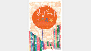 [인문사회]‘재벌의 뿌리’ 경성의 토착 상인들…‘경성상계’