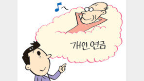 [우재룡의 펀드이야기]개인연금은 노후자금 마련 첫단추