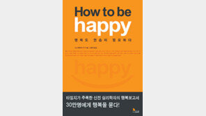 [마음을 어루만지는 책 30선]<18>How to be happy