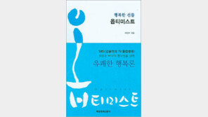 [마음을 어루만지는 책 30선]<22>옵티미스트, 행복한 선물