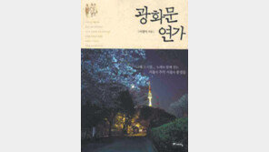 [인문사회]서울야곡… 광화문연가… 가요로 본 서울
