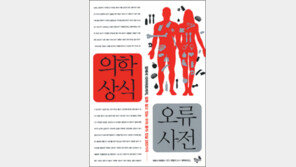 [실용기타]잘못 알려진 몸의 비밀…‘의학상식 오류사전’