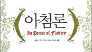 [인문사회]“힘이 곧 정의… 아첨은 출세의 지름길”