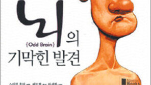 [마음을 어루만지는 책 30선]<23>뇌의 기막힌 발견