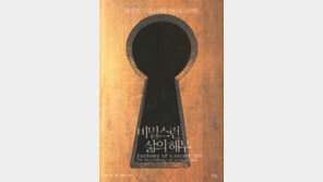 [인문사회]비밀은 자유의 둥지…‘비밀스런 삶의 해부’