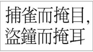 [한자 이야기]<440>捕雀而掩目, 盜鐘而掩耳