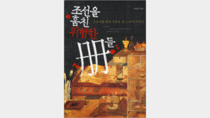 [인문사회]탄핵당한 조선의 불온서적들