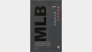 [인문사회]美 프로야구의 모든 것…‘메이저리그, 메이저리거’