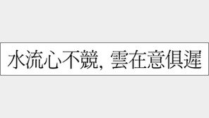 [한자 이야기]<444>水流心不競, 雲在意俱遲