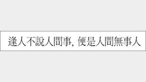 [한자 이야기]<449>逢人不說人間事, 便是人間無事人