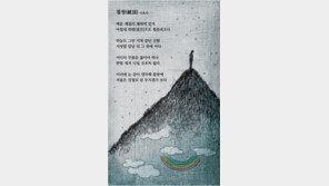 [현대시 100년-사랑의 詩]이육사 ‘절정’