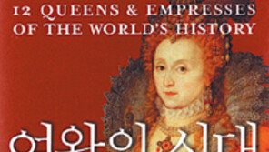 [인문사회]여왕의 시대(역사를 움직인 12명의 여왕)