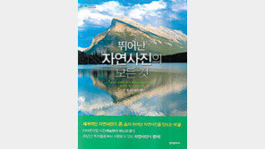 [여행길,배낭 속 친구가 되어주는 책 30선]<7> 뛰어난 자연…