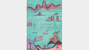 [여행길,배낭 속 친구가 되어주는 책 30선]<10>열하일기