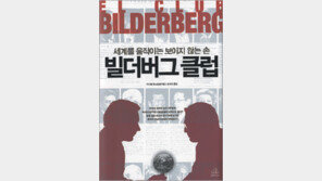 [인문사회]100명이 세계를 쥐락펴락 ‘빌더버그 클럽’의 실체 해부
