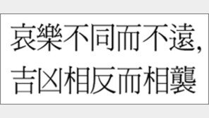 [한자 이야기]<463>哀樂不同而不遠, 吉凶相反而相襲