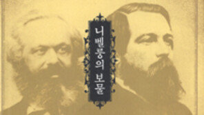 [인문사회]마르크스-엥겔스 유고 방랑…‘니벨룽의 보물’