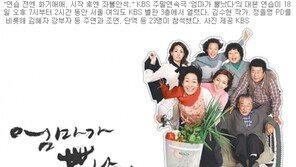 [Off the Air]엄마가 뿔났다 대본 연습 현장 가보니