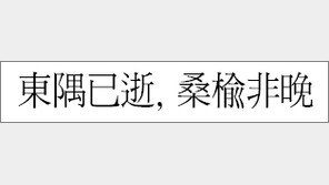 [한자 이야기]<467>東隅已逝, 桑楡非晩