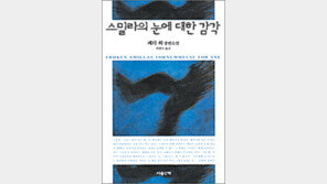 [여행길, 배낭 속 친구가 되어주는 책 30선]<22>스밀라의 눈…