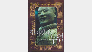 [인문사회]진시황릉의 비밀 캐기 후속작…‘진시황제의 무덤’