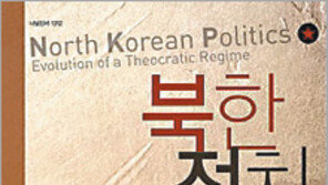 [새로나온 책]‘북한정치: 신정체제의 진화와 작동원리’ 外