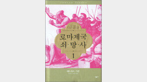 [인문사회]로마제국 흥망의 역사 읽기