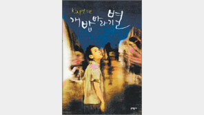 [문학예술]1950, 60년대 청춘의 방황…‘개밥바라기별’