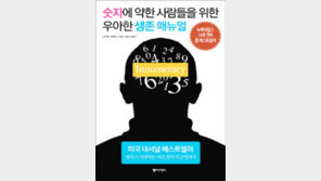 [이주의 새책]숫자에 약한 사람들을 위한 우아한 생존 매뉴얼