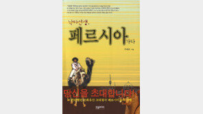 [인문사회]낙타 선생, 페르시아 가다