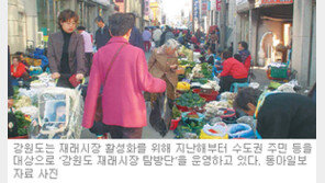 [강원]“강원도의 힘, 재래시장에 있다”