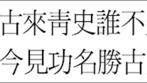 [한자 이야기]<485>古來靑史誰不見, 今見功名勝古人