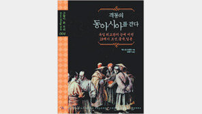 [인문사회]서양 외교관이 본 ‘조선-淸-日’…‘격동의 동아시아를 걷다’