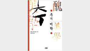 [인문사회]미학의 정의를 다시 내리다… ‘추(醜)의 미학’