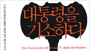 [새로나온 책]‘대통령을 기소하다’ 외