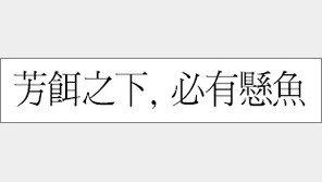 [한자 이야기]<486>芳餌之下, 必有懸魚