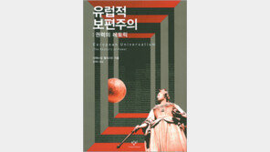 [인문사회]겉은 보편주의, 속은 개입주의… ‘유럽적 보편주의’