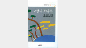 [문학예술]고향 어귀를 지키는 老松처럼 老시인의 곰삭은 지혜 오롯이