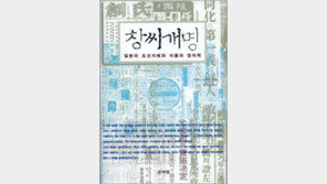 [인문사회]창씨개명 日주장의 허구… ‘창씨개명’