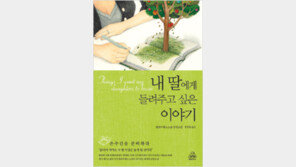 [새로나온 책]‘내 딸에게 들려주고 싶은 이야기’ 外