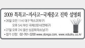 [부산/경남][대구/경북]2009특목고-자사고-국제중고 진학설명회