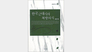 [문학예술]시인들 눈에 비친 북방의 삶…‘한국 근대시의 북방의식’