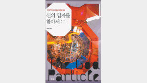 [새로나온 책]‘신의 입자를 찾아서’ 外