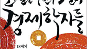 [근대의 풍경 20선]<6>조선을 구한 13인의 경제학자들