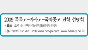 [인천/경기]2009 특목고-자사고-국제중고 진학 설명회