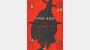 [인문사회]조선 양반가 일상사 베일 벗다