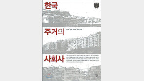 [인문사회]초가집 밀어낸 아파트 한국인 어디서 살았나
