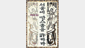 [근대의 풍경 20선]<10>서울에 딴스홀을 許하라